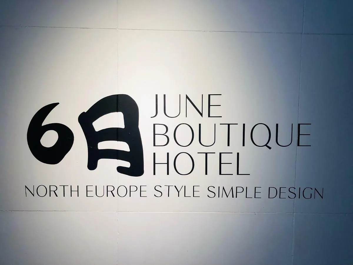Hotel June Сеул Южная Корея